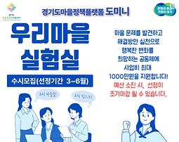 2023년 경기도마을정책플랫폼 도미니 <우리마을실험실>모임 지원