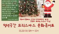 청년공간 크리스마스 문화콘서트 개최 알림