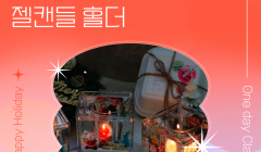 One day Class - 젤캔들 홀더
