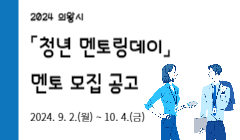 2024 의왕시「청년 멘토링데이」멘토 모집 공고