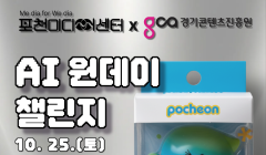 [포천미디어센터 'AI원데이 챌린지' 교육생 모집]