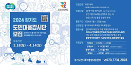 2024 경기도 도민대응감시단 모집