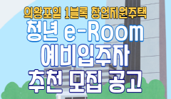의왕포일 창업지원주택(청년e-Room) 예비입주자 추천 모집