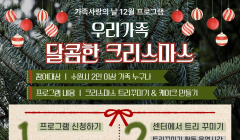2025 12월 가족사랑의 날 '우리가족 달콤한 크리마스' 참여자 모집