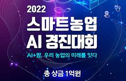2022년 스마트농업 AI 경진대회