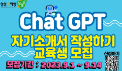 [청년 취업준비 무료 특강]「Chat GPT를 활용한 자기소개서 작성하기」교육생 모집