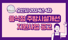 오산시 2024년 4차 음식점 주방시설개선 지원사업 공고