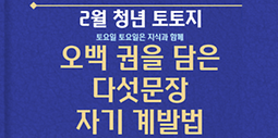 【2월 청년토토지】오백 권을 담은 다섯 문장 자기 계발법