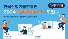 2024년 한국산업기술진흥원(KIAT) 국민참여혁신단(아이디어형) 모집