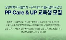 상명대학교 식품외식 푸드테크 기술사업화 사업단 「PP Care&UP」교육생 모집