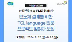 커리어부트 프로젝트 참여자 모집 4차(반도체 설계를 위한 TCL Language 입문)