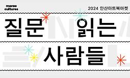 2024년 안산아트북마켓 '질문 읽는 사람들' 행사 안내