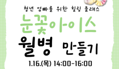 청년 엄빠를 위한 힐링 클래스_눈꽃 아이스 월병 만들기