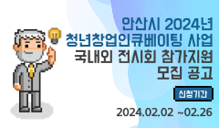 안산시 2024년 청년창업인큐베이팅 사업 국내외 전시회 참가지원 모집 공고