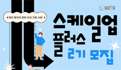 청년동아리 ﻿﻿문화조성지원사업﻿﻿(스케일업+2기)모집