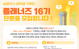 대학생 기획단 플래너즈 16기 단원 모집