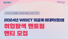 2024년 WISET 이공계 대학(원)생 취업탐색 멘토링 멘티 활동