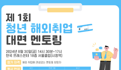 제1회 청년 해외취업 ⭐대면 멘토링⭐ 모집 안내