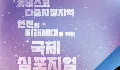 유네스코 다중지정지역 연천의 미래세대를 위한 국제심포지엄 개최
