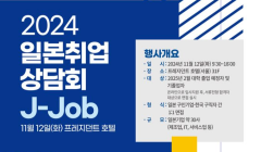 2024 일본취업상담회(J-Job) 행사 알림