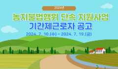 2024년 농지불법행위 단속 지원사업 기간제근로자 공고