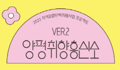 취향을 찾아드립니다.「양평취향흥신소 ver.2」 프로그램 모집