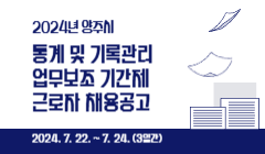 2024년 양주시 통계 및 기록관리 업무보조 기간제 근로자 채용공고