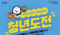 2024 파주시 청년정책 "청년도전"