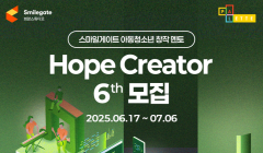 [스마일게이트]아동청소년 창작멘토 Hope Creator 6기(~7/6)