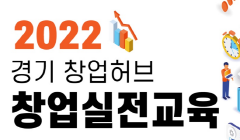 2022년 경기 창업허브 창업 실전교육