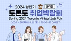 2024 상반기 온라인 토론토 취업박람회 Spring 2024 Toronto Virtual Job Fair
