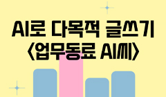 AI로 다목적 글쓰기 <업무동료 AI씨>