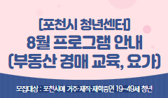 [포천시 청년센터] 8월 프로그램 안내(부동산 경매 교육, 요가)