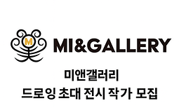 미앤갤러리 드로잉 초대 전시 작가 모집