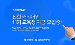 신한 커리어업 11기 참여자 모집