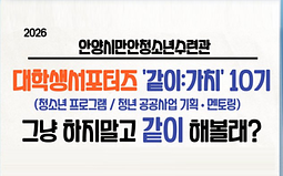 만안청소년수련관 대학생서포터즈 모집