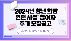 '2024년 청년 희망 인턴 사업' 참여자 추가 모집공고