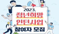 2023. 청년 희망 인턴 사업 - 예비청년활동가 양성사업' 참여자 모집