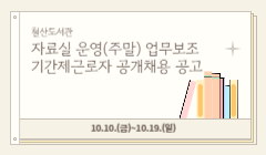 철산도서관 자료실 운영(주말) 업무보조 기간제근로자 공개채용 공고