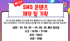 9월 취창업프로그램 <SNS콘텐츠 제작 및 기획>