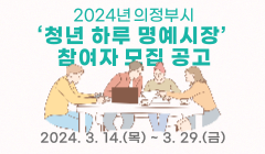 2024년 의정부시‘청년 하루 명예시장’  참여자 모집 공고