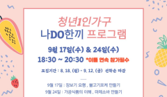 청년 1인가구 나DO한끼 프로그램 신청자 모집