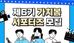 제6기 가치봄 서포터즈 모집