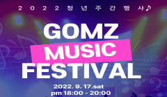 2022고양청년주간행사 청년팝업스토어(플리마켓), 청년(GOMZ) 가요제 참가자 모집