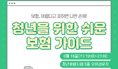 생활 금융편특강'(보험, 나만고 피하면 해상자! 독립을 옹호하는 가이드)