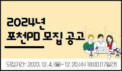 2024년 포천PD 모집 공고