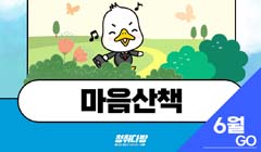 [6월] 마음산책-비대면 심리상담