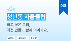 2025 청년동 자율클럽