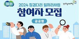 2024 징검다리 일자리사업 참여자 모집