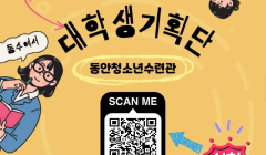 안양시동안청소년수련관 대학생기획단 '동고동락' 모집
